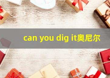 can you dig it奥尼尔